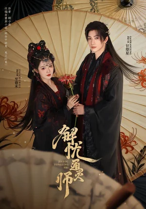 解憂通靈師（65集）甘望星＆至春禾