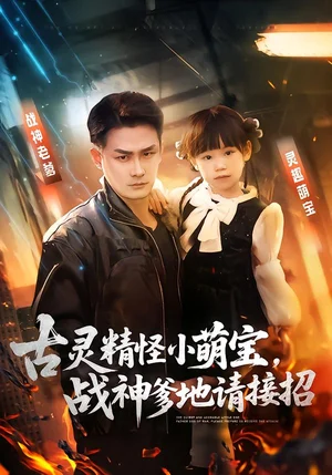 古靈精怪小萌寶，戰(zhàn)神爹地請接招（54集）黃伊安&田井陽