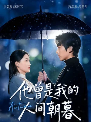 他曾是我的人間朝暮(51集)馮思源&王藝舒 他曾是我的人間朝暮(51集)馮思源&王藝舒 - 短劇資源下載