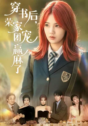 穿書后，榮家團(tuán)寵贏麻了（60集）米卓清＆趙澤帆 - 短劇資源下載