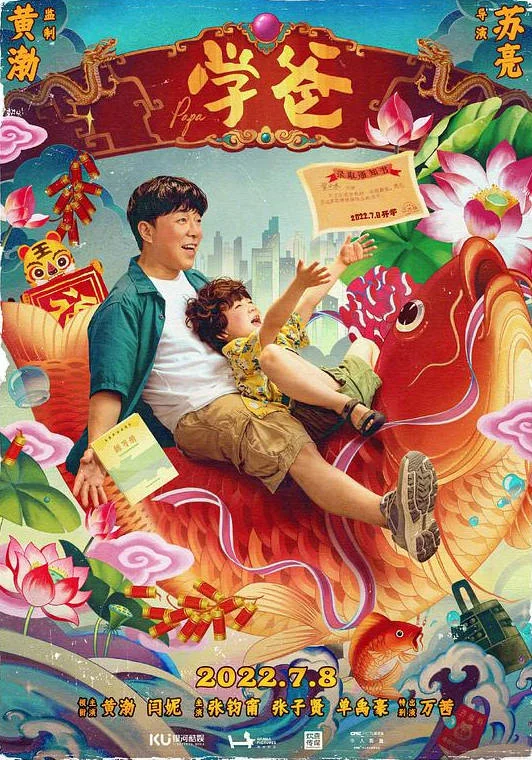 中國大陸電影《學(xué)爸》 (2023) 喜劇 國語中字 黃渤 閆妮 [夸克網(wǎng)盤]