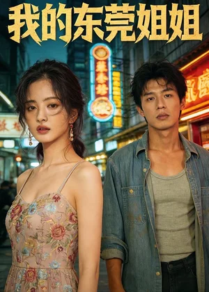 我的東莞姐姐（60集）Ai短劇