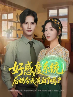 好感度系統(tǒng)：后媽今天洗白了嗎（80集）劉蔓莉＆劉沛良