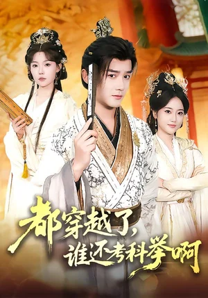 都穿越了，誰還考科舉?。?0集）常宵宇＆張貽喬 - 短劇資源下載