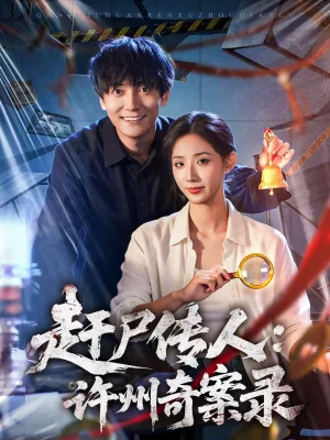 趕尸傳人：許州奇案錄（80集）劉抒航＆辛詩琪