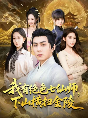 我有絕色七仙師，下山橫掃金陵（79集）李可樂＆王瀚迎