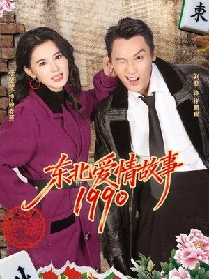 東北愛情故事1990(80集)劉擎&張楚萱 東北愛情故事1990(80集)劉擎&張楚萱 - 短劇資源下載