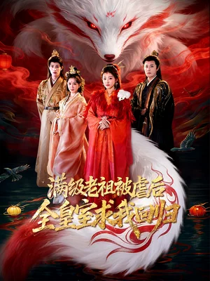 滿級老祖被虐后全皇室求我回歸（56集）喻嘉琳&伍中元