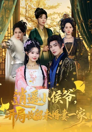 逍遙小侯爺，開(kāi)局收留未婚妻一家（75集）莊夏播&李欣然 - 短劇資源下載