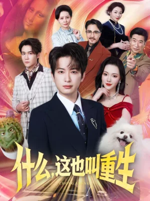 什么，這也叫重生（65集）程嶼燃＆劉慧格