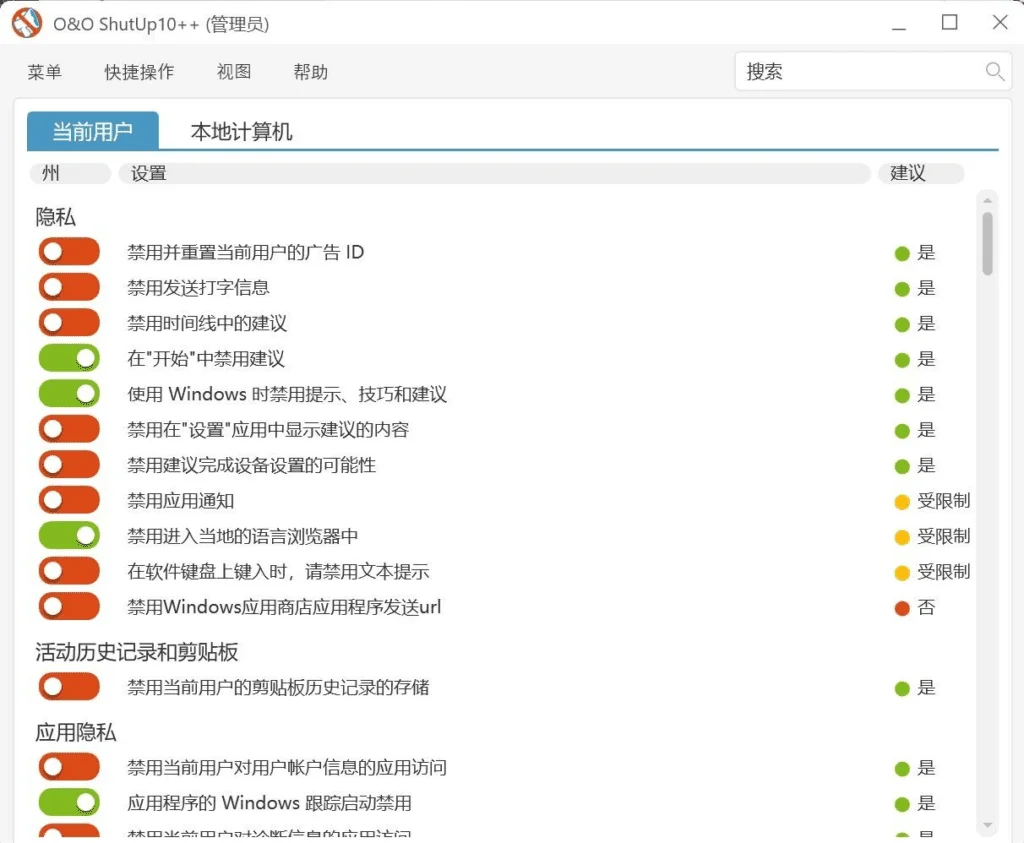 隱私保護(hù)工具 | O&O ShutUp10 v2.2.1024 中文綠色便攜版