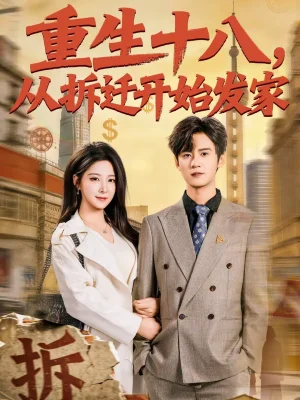 重生十八，從拆遷開始發(fā)家（80集）劉耀元＆崔曉曼 - 短劇資源下載