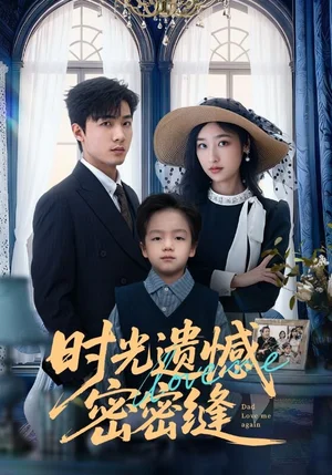 時(shí)光遺憾密密縫（71集）清河＆張星禾