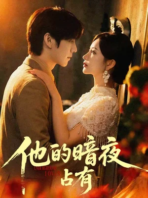 他的暗夜占有（71集）袁初年＆阿君
