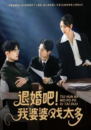 退婚吧！我婆婆戲太多（60集）倪浩森＆麥童
