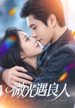 微光遇良人（60集）唐皓哲＆王婧怡 - 短劇資源下載