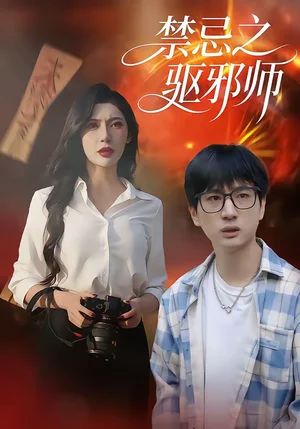 禁忌之驅(qū)邪師（36集）張十四＆王安憶