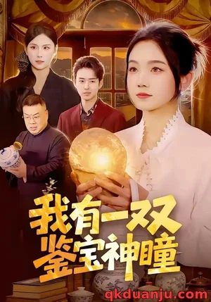 我有一雙鑒寶神瞳（85集）王永浩＆攸靈