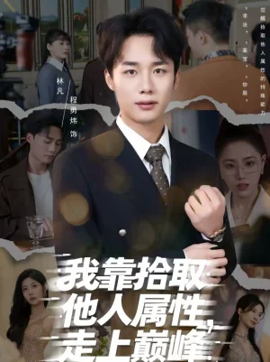 我靠拾取他人屬性，走上巔峰（70集）張君婷＆程勇煒 - 短劇資源下載