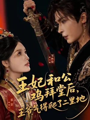 王妃和公雞拜堂后，王爺氣得爬了二里地（73集）鄒柯俊＆郁蔥