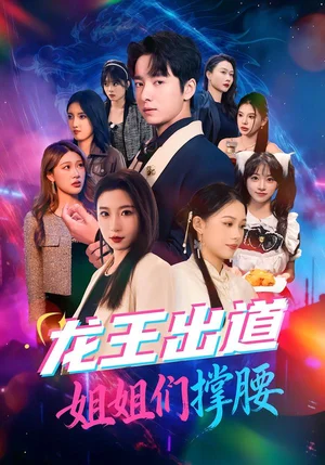 龍王出道姐姐們撐腰(80集)谷笑慧&金大鐘 龍王出道姐姐們撐腰(80集)谷笑慧&金大鐘 - 短劇資源下載