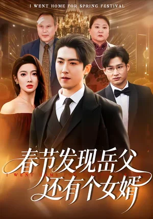 春節(jié)發(fā)現(xiàn)岳父還有個(gè)女婿（50集）趙阿東＆沈玥妡