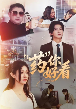 藥你好看（53集）王夏橋＆王璨貝