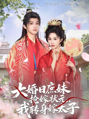 大婚日庶妹搶嫁狀元，我轉(zhuǎn)身嫁太子（63集）許諾言＆郇依心