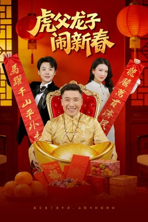 虎父龍子鬧新春（54集）楊子朔&王欣瀅