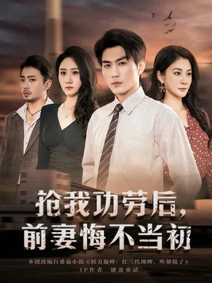 搶我功勞后，前妻悔不當(dāng)初（80集）周朕&宋雯娟