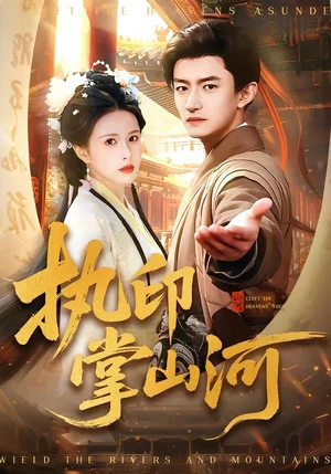 執(zhí)印掌山河（90集）鄧奕熙＆高廣澤