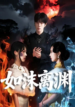 如沫離淵(60集)羅嘉麒&陳知恩 如沫離淵(60集)羅嘉麒&陳知恩 - 短劇資源下載