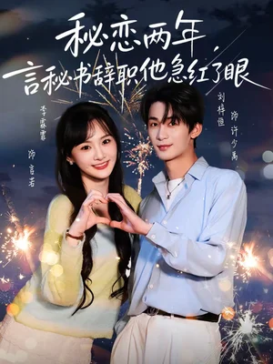 秘戀兩年，言秘書辭職他急紅了眼（80集）劉梓恒＆李霖霏 - 短劇資源下載