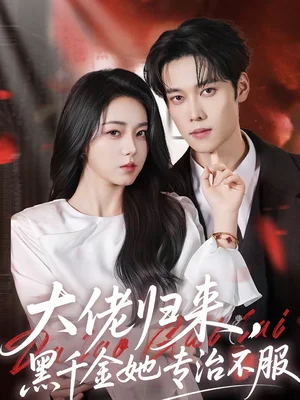 大佬歸來(lái)，黑千金她專(zhuān)治不服（71集）李冰冰＆盛一辰