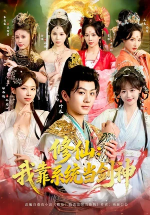 修仙：我靠系統(tǒng)當(dāng)劍神（82集）陳瑞＆李慧敏＆鐘西滟＆金姝＆花燊