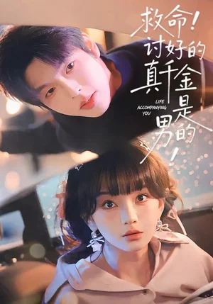 救命！討好的真千金是男的?。让懞玫恼媲Ы鹗悄械模?20集）向帥＆徐波滴 - 短劇資源下載