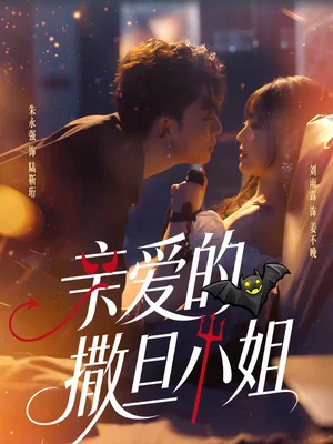 親愛的撒旦小姐（70集）朱永強(qiáng)＆劉雨露