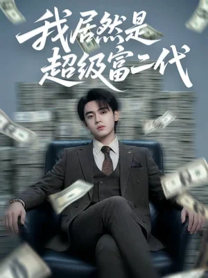 我居然是超級(jí)富二代（63集）鰻魚(yú)＆詹琸