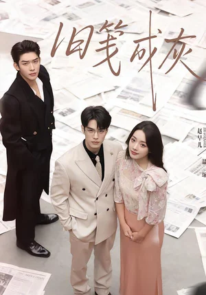 舊箋成灰（51集）曹皓添＆趙早兒