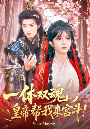 一體雙魂，皇帝幫我來宮斗（84集）明川＆郭馨鈺