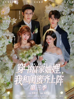 穿書富家妯娌，我和閨蜜齊上陣第三季（96集）賀靈榣＆林君怡＆何雨洋＆向帥