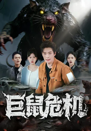 巨鼠危機（54集）李慕瑤&蔡浩 - 短劇資源下載