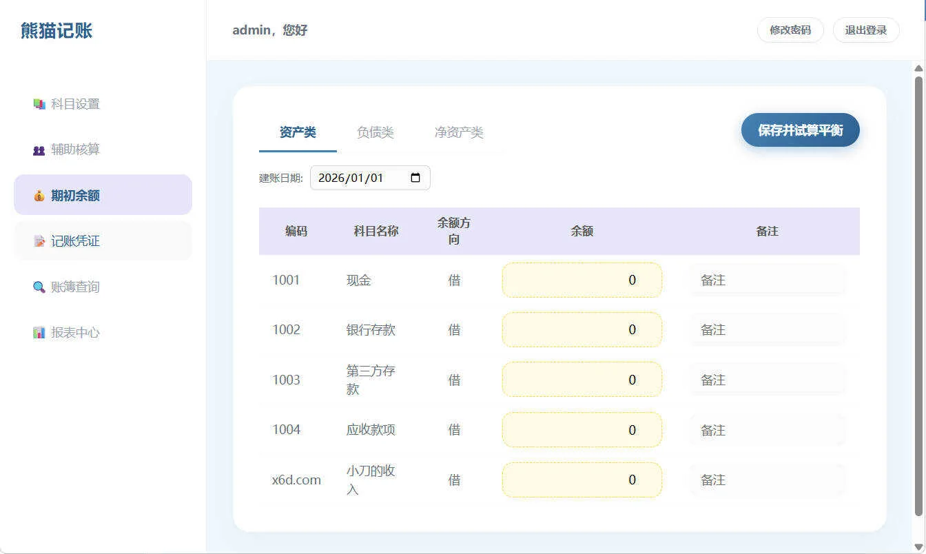 Web個(gè)人復(fù)式記賬工具熊貓記賬V1.0