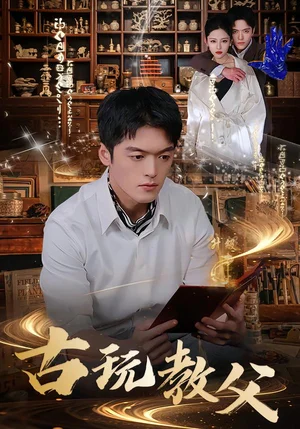 古玩教父(80集)王培根&沈北璇