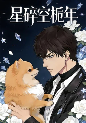 星碎空梔年（15集）動漫 - 短劇資源下載