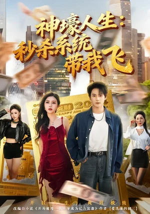 覺醒系統(tǒng)之后，打臉絕不手軟&神壕人生：秒殺系統(tǒng)帶我飛（80集）柴明玉&董安康 - 短劇資源下載