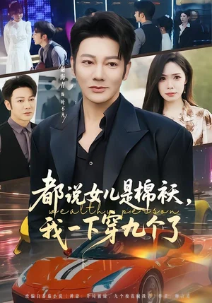 都說女兒是棉襖，我一下穿九個了（74集）謝海青＆朱晨悅