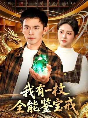 我有一枚全能鑒寶戒（131集）楊力＆黎沐清