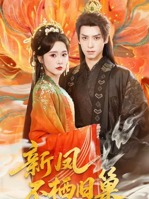 新鳳不棲舊巢（62集）毛香淋＆夜逸