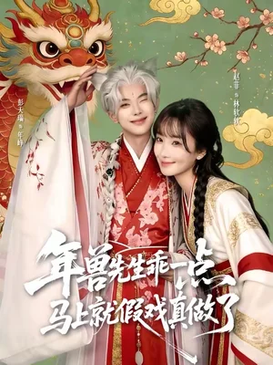 年獸先生乖一點(diǎn)，馬上就假戲真做了（79集）彭天瑞＆趙菲